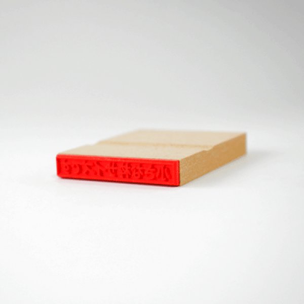 画像3: 枠付き1行のゴム印 よこ書き(小) (3)