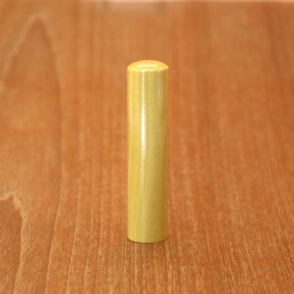 画像2: 印章　柘15mm (2)