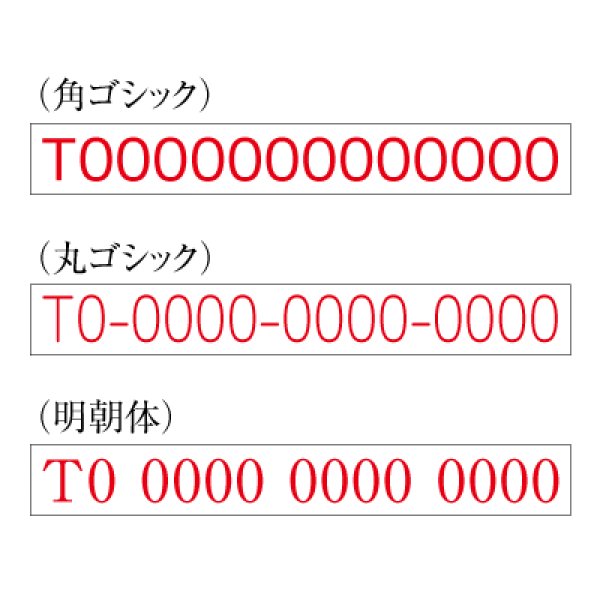 画像2: 登録番号のゴム印4号サイズ(番号のみ) (2)
