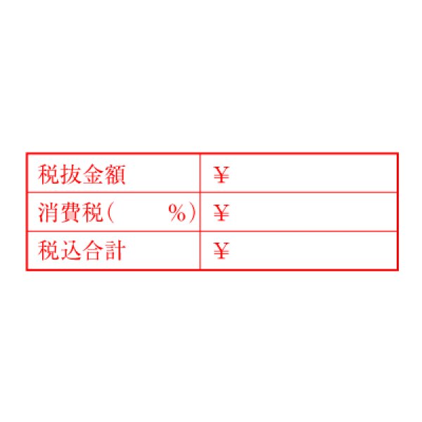 画像2: 税率と税額の記入用ゴム印A(既製品) (2)