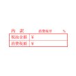 画像2: 税率と税額の記入用ゴム印C（既製品） (2)