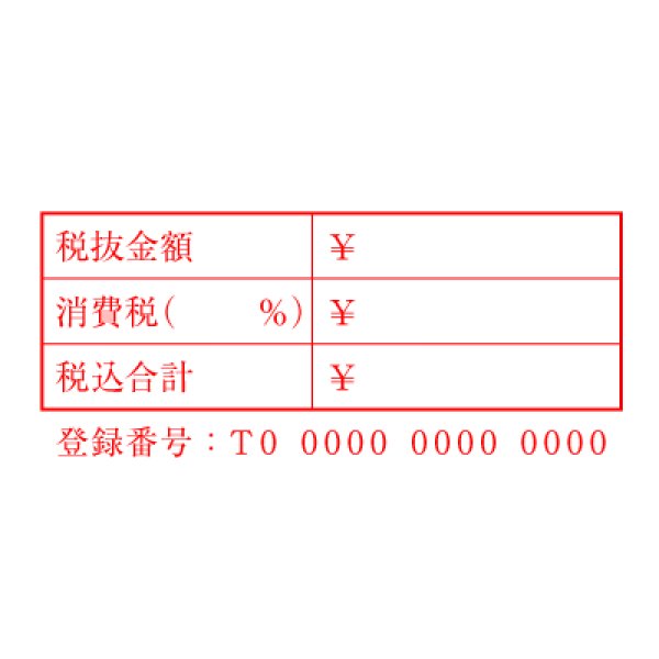 画像2: インボイス番号入り税率と税額の記入用ゴム印A (2)