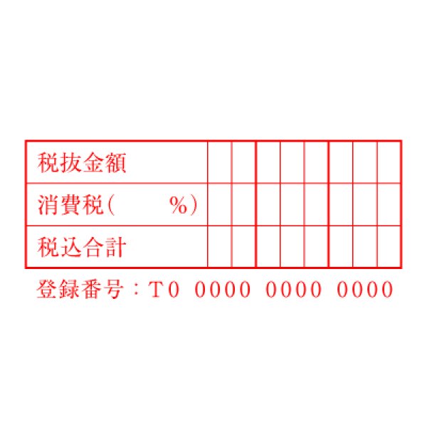 画像2: インボイス番号入り税率と税額の記入用ゴム印B (2)