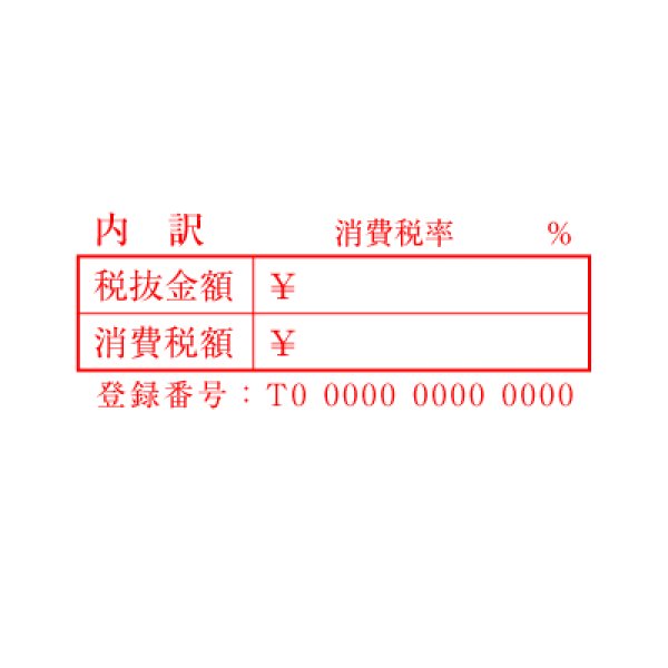 画像2: インボイス番号入り税率と税額の記入用ゴム印C (2)
