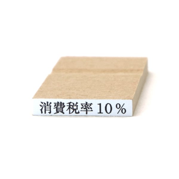 画像1: 消費税10％のゴム印５号 (1)