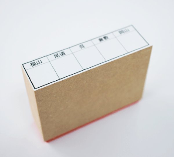 画像2: 回覧用ゴム印５マス (2)