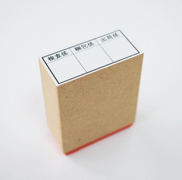 画像2: 回覧用ゴム印3マス (2)