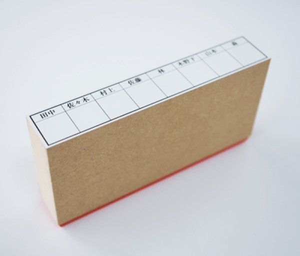 画像2: 回覧用ゴム印８マス (2)