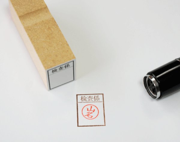 画像3: 回覧用ゴム印１マス (3)
