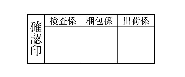 画像1: 回覧用ゴム印３マス(タイトル付) (1)