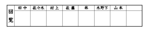 画像1: 回覧用ゴム印８マス(タイトル付) (1)