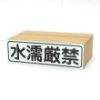 画像1: 梱包用ゴム印(大) 水濡厳禁 (1)