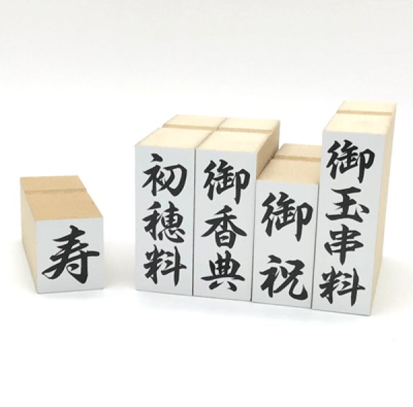 画像1: のし袋用ゴム印（440円〜） (1)