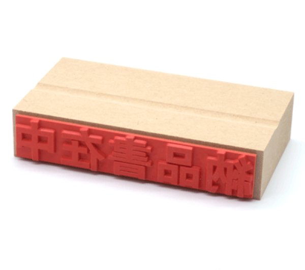 画像2: 一行のゴム印 よこ書き特大サイズ (2)