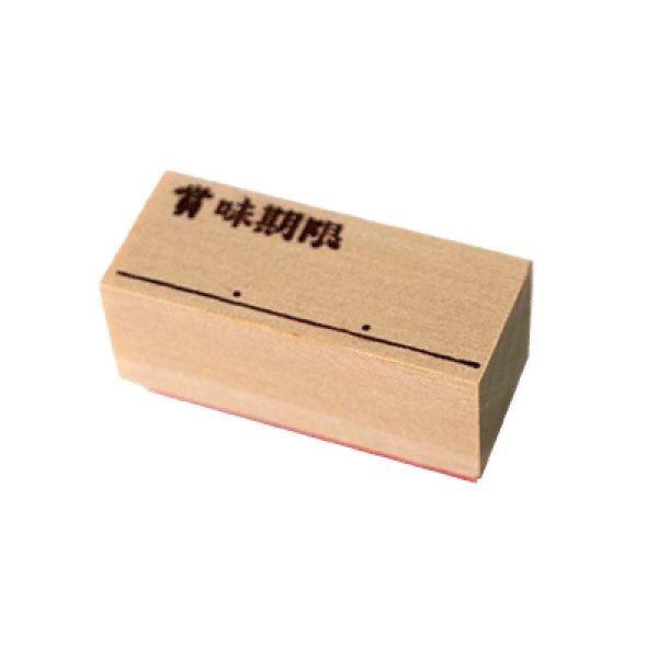 画像1: ゴム印（賞味期限） (1)