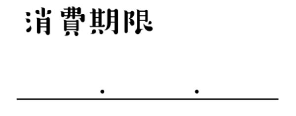 画像3: ゴム印(消費期限) (3)