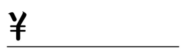 画像3: ゴム印(値札01) (3)