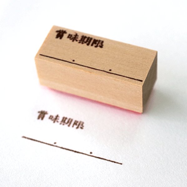 画像2: ゴム印(賞味期限) (2)