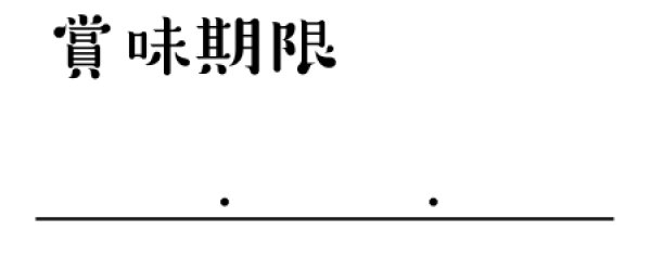 画像3: ゴム印(賞味期限) (3)