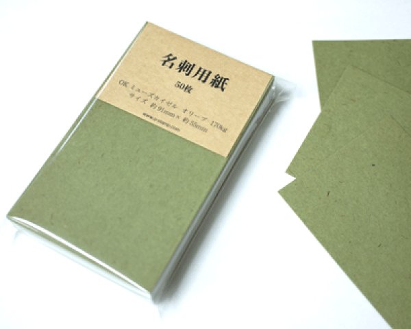 画像3: 名刺用紙　OKミューズカイゼル170kg  オリーブ  50枚 (3)