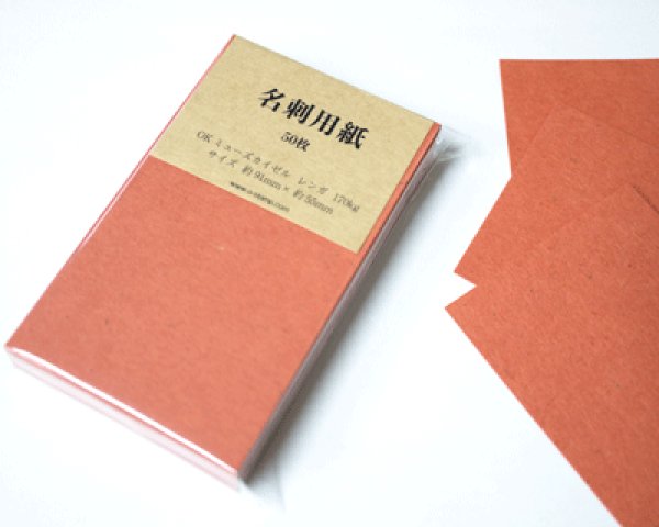 画像3: 名刺用紙 OKミューズカイゼル170kg レンガ  50枚 (3)