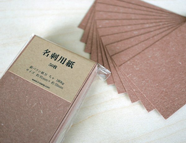 画像3: 名刺用紙 新バフン紙N180kg ちゃ  50枚 (3)