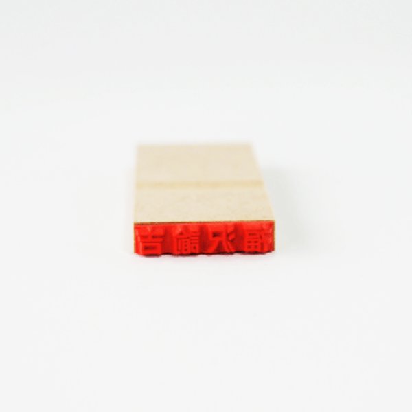 画像2: 氏名印１個 (2)